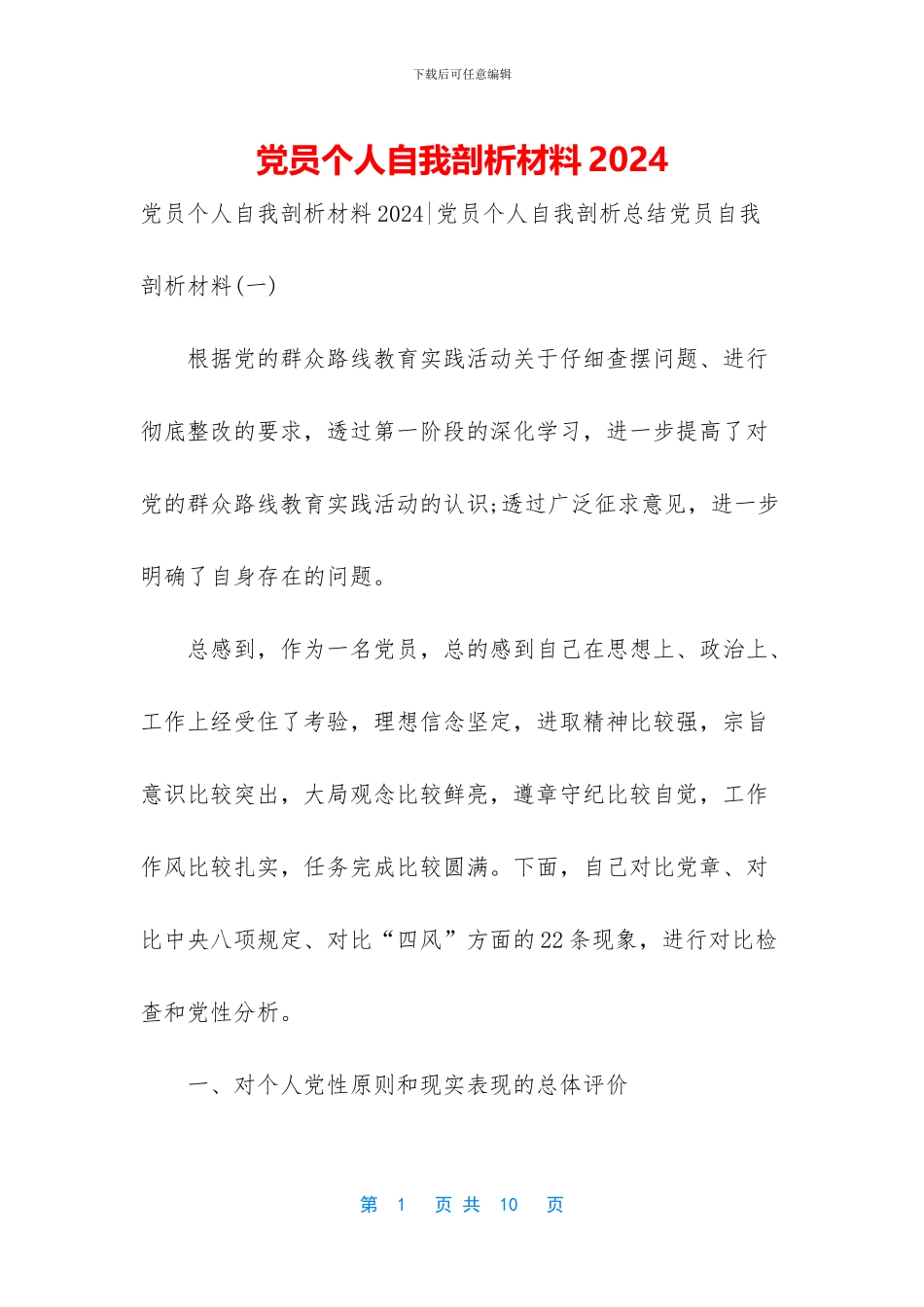 党员个人自我剖析材料2024_第1页