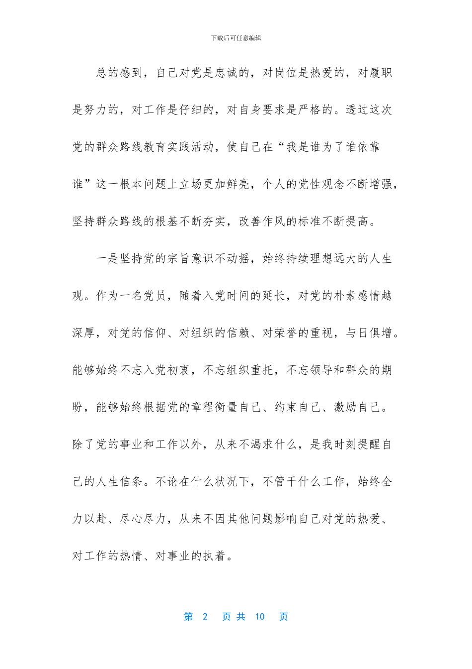 党员个人自我剖析材料2024_第2页