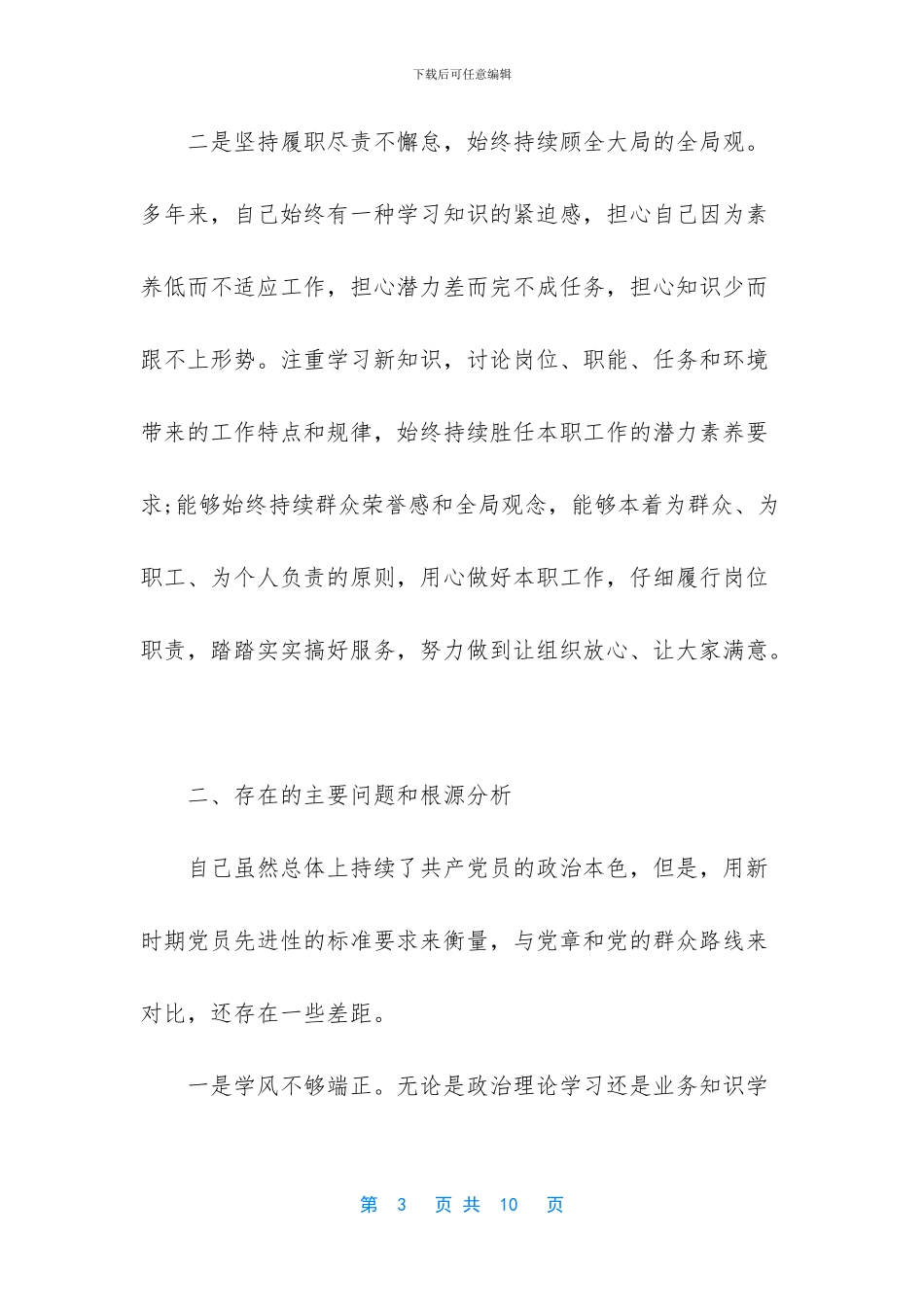 党员个人自我剖析材料2024_第3页