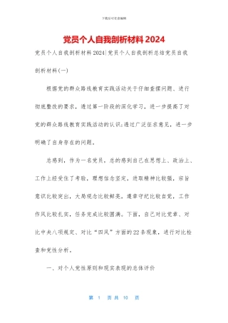 党员个人自我剖析材料2024
