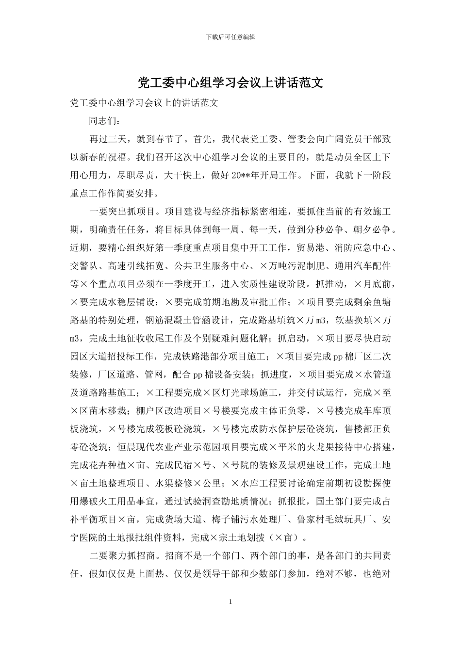 党工委中心组学习会议上讲话范文_第1页