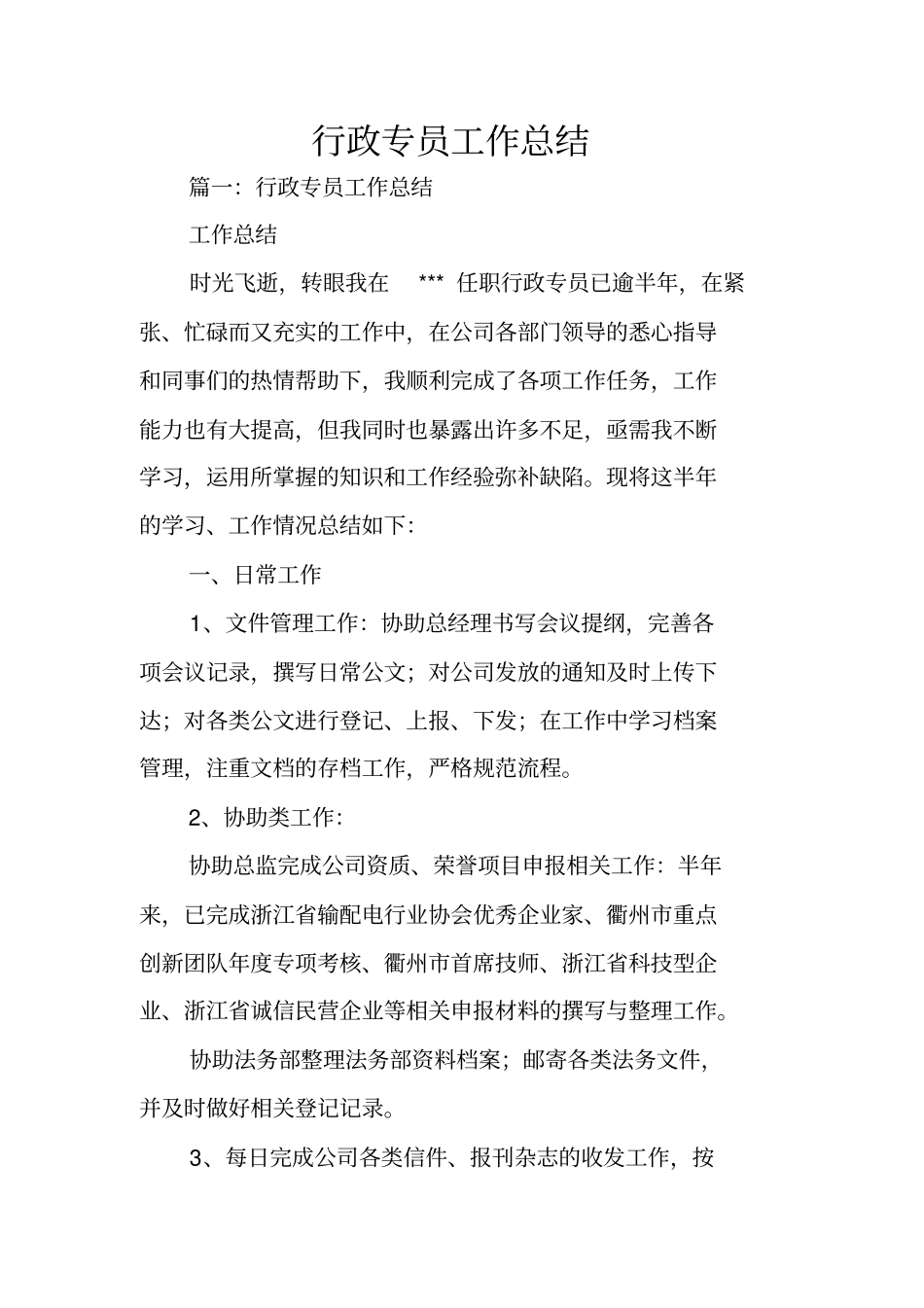 行政专员工作总结_第1页