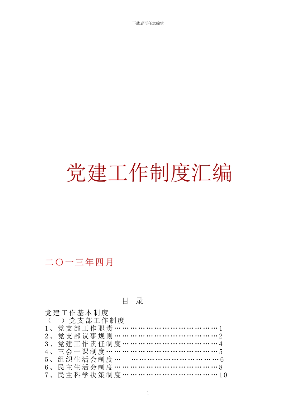 党建工作基本制度_第1页
