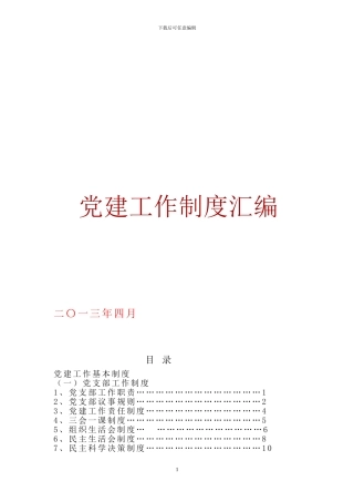 党建工作基本制度