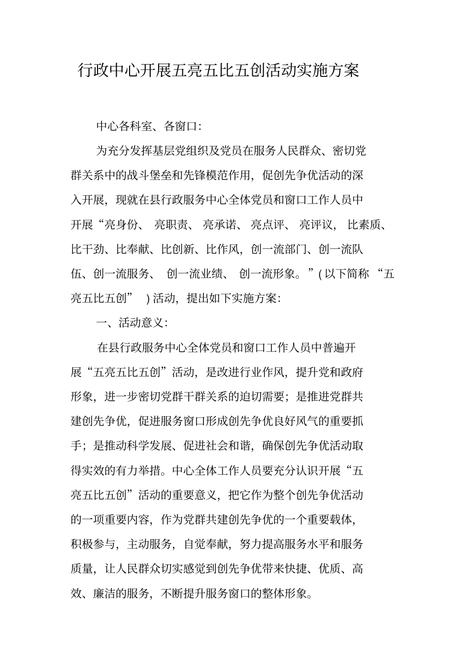 行政中心开展五亮五比五创活动实施方案_第1页