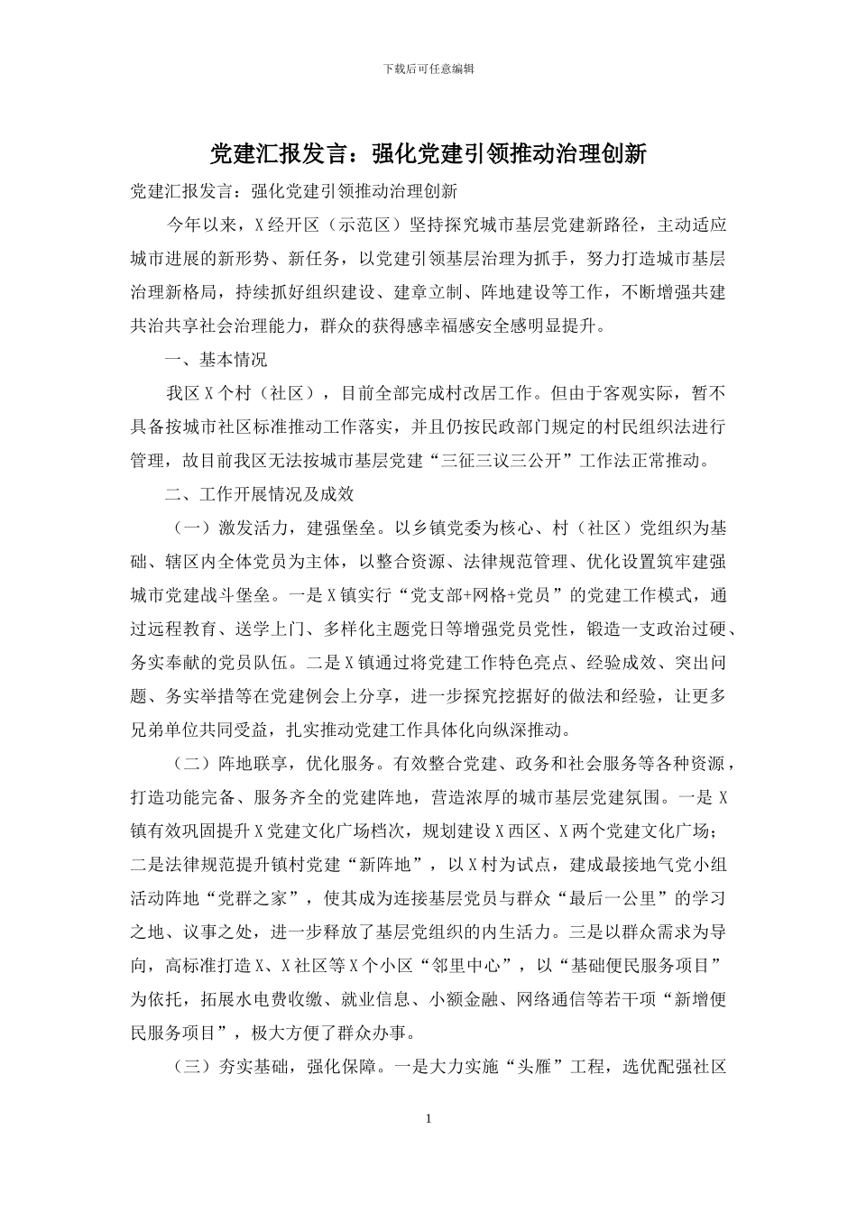 党建汇报发言：强化党建引领推进治理创新_第1页