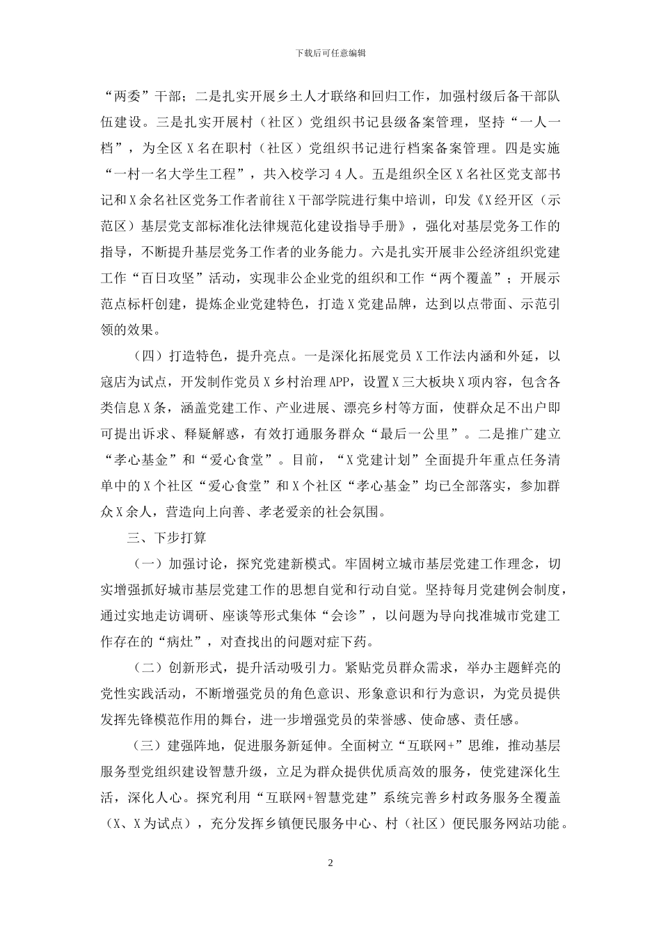 党建汇报发言：强化党建引领推进治理创新_第2页