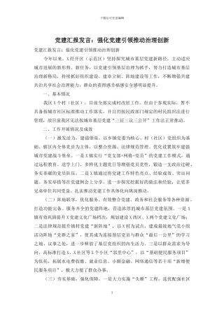 党建汇报发言：强化党建引领推进治理创新