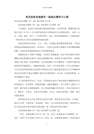 党员抗疫电视剧在一起观后感学习心得