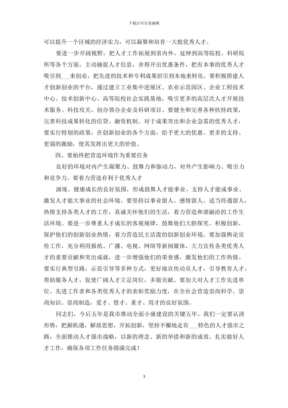 党建领导小组会议讲话_第3页