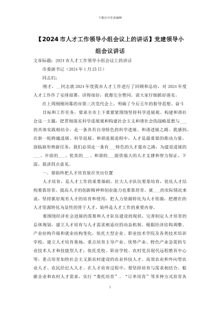 党建领导小组会议讲话