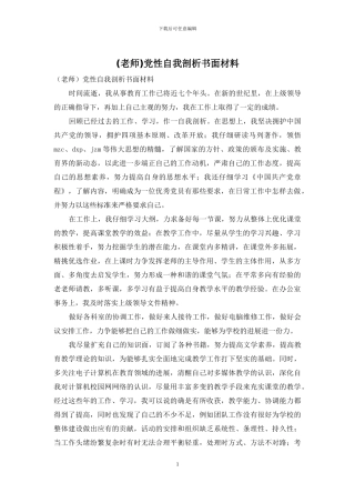 党性自我剖析书面材料