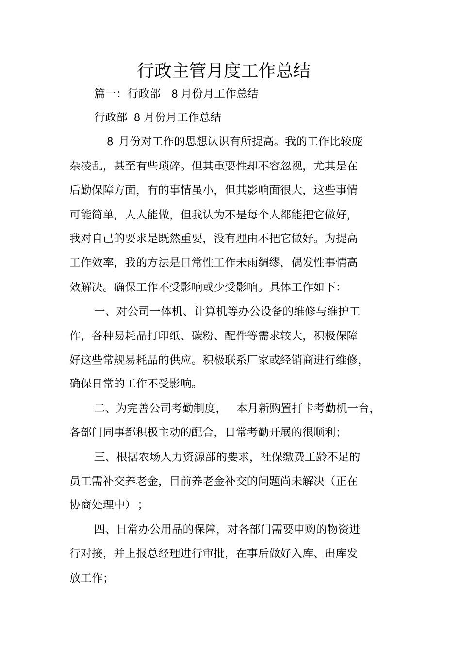 行政主管月度工作总结_第1页