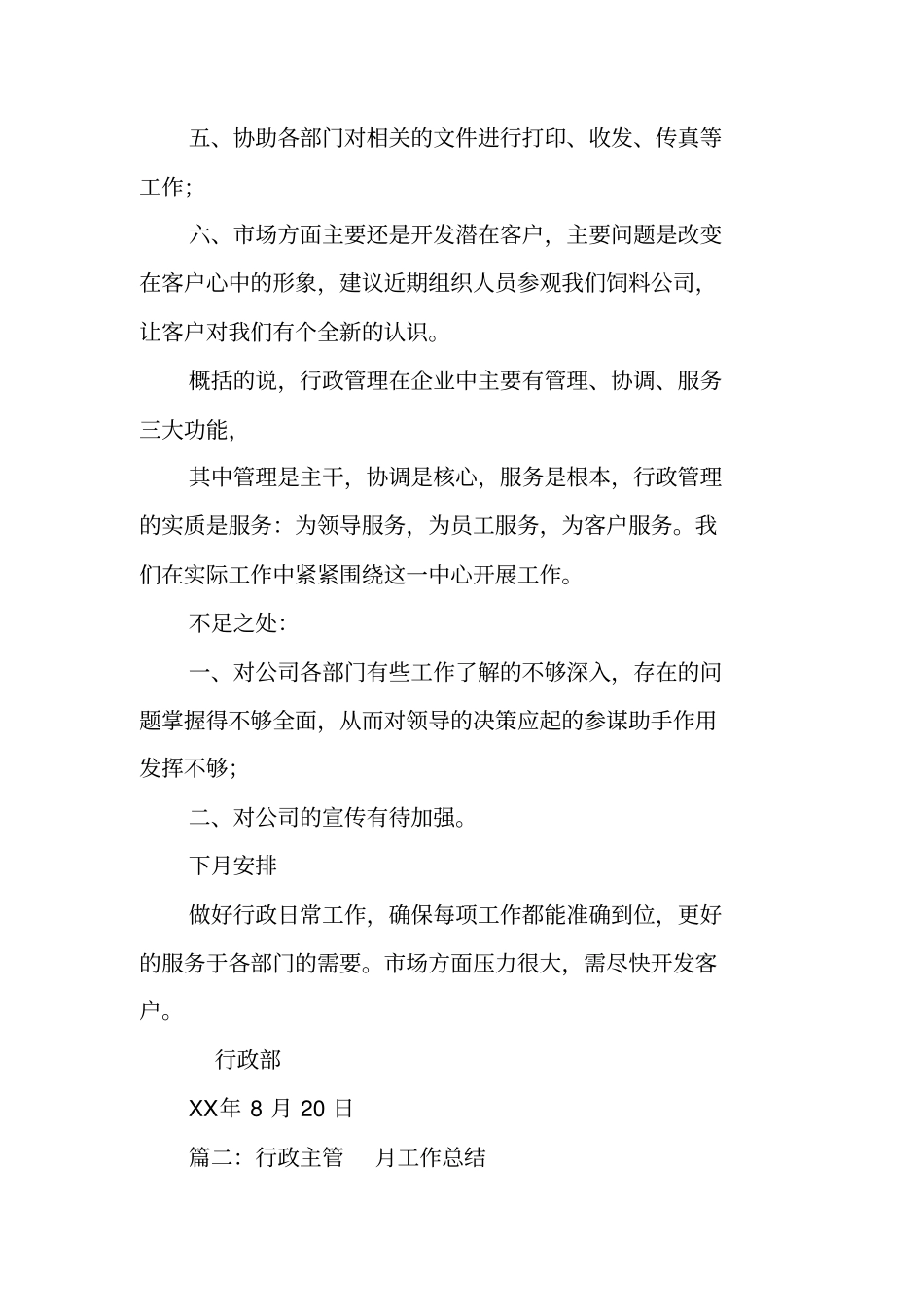 行政主管月度工作总结_第2页