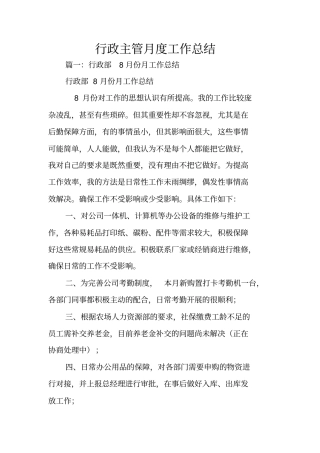 行政主管月度工作总结