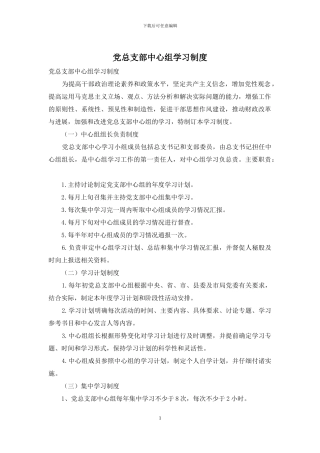 党总支部中心组学习制度