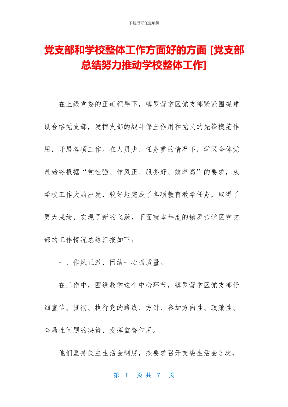 党支部和学校整体工作方面好的方面_第1页