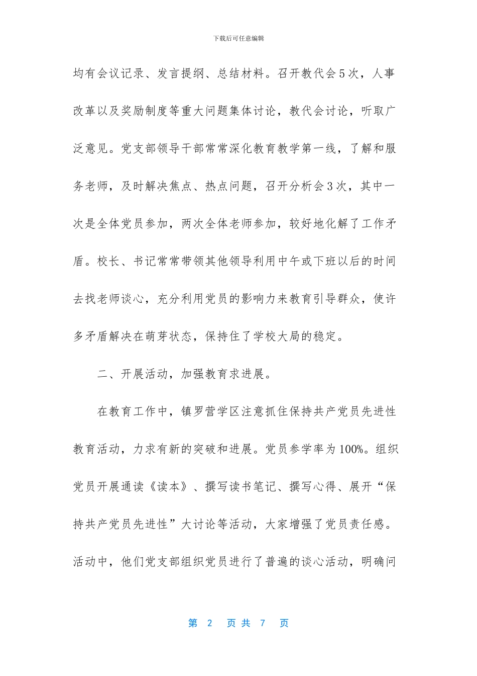 党支部和学校整体工作方面好的方面_第2页