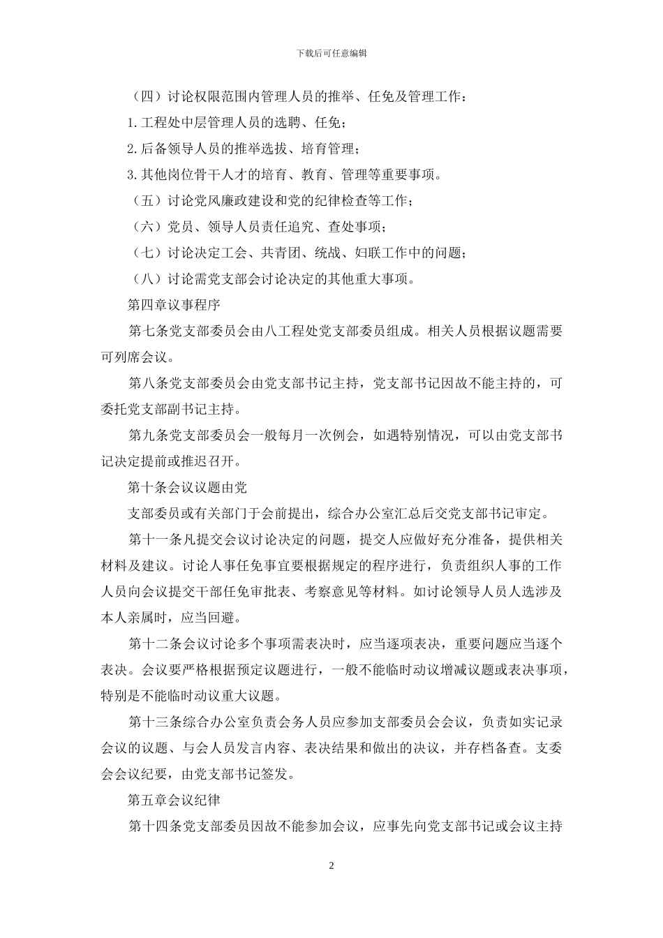 党支部委员会议事规则_第2页