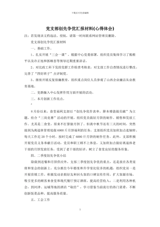 党支部创先争优汇报材料
