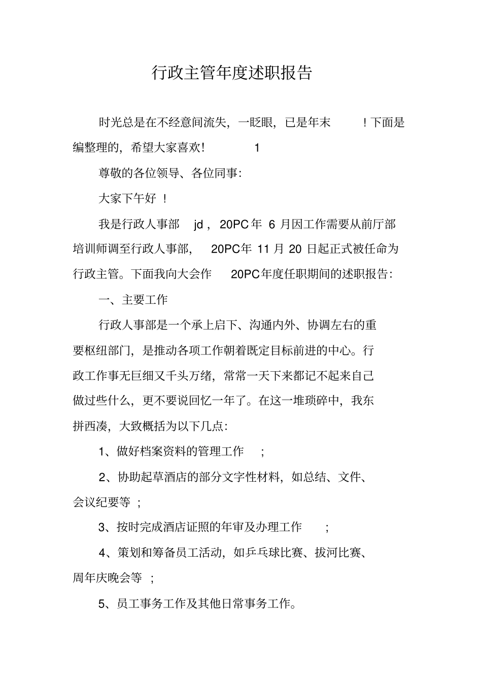 行政主管年述职报告_第1页