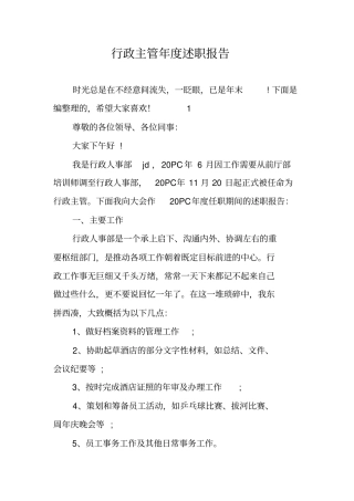 行政主管年述职报告