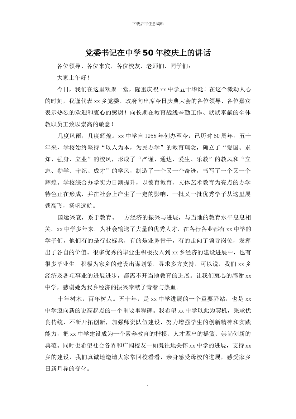 党委书记在中学50年校庆上的讲话_第1页
