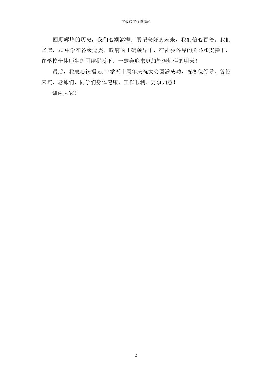 党委书记在中学50年校庆上的讲话_第2页