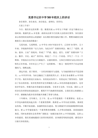 党委书记在中学50年校庆上的讲话