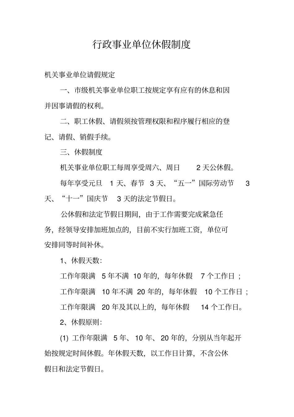 行政事业单位休假制度_第1页