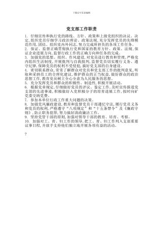 党支部工作职责