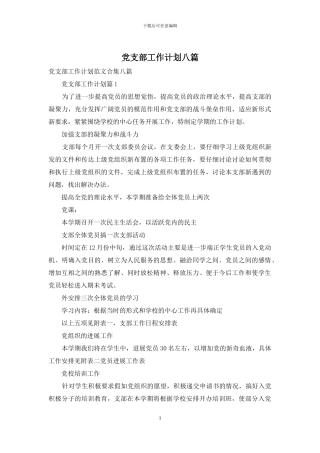 党支部工作计划八篇