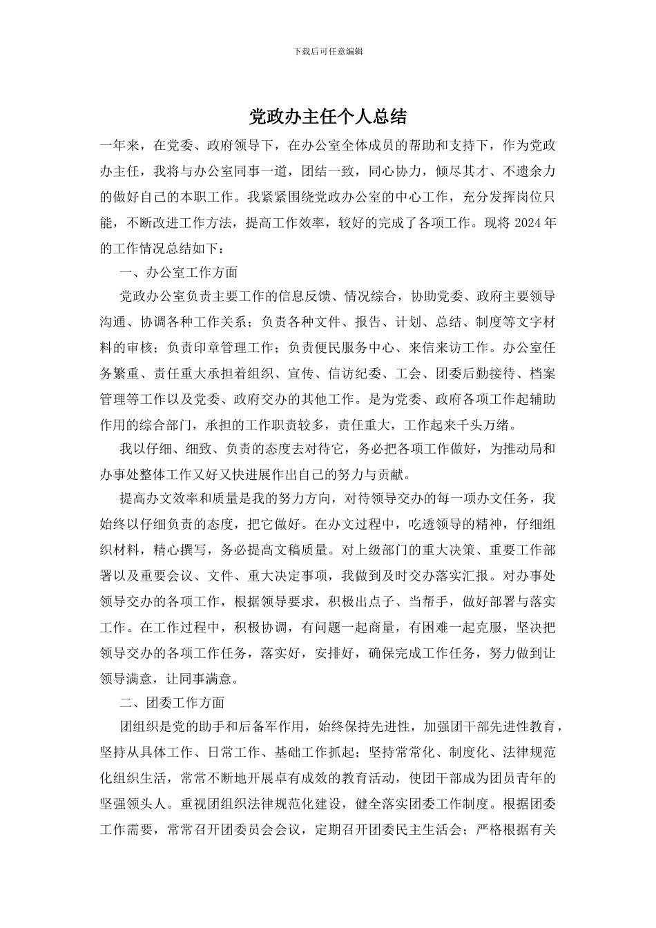 党政办主任个人总结_第1页