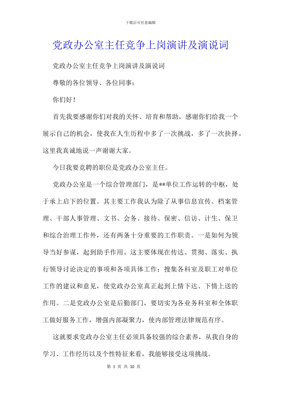 党政办公室主任竞争上岗演讲及演说词_第1页