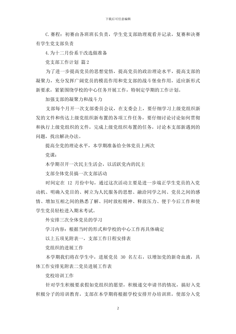 党支部工作计划范文七篇_第2页