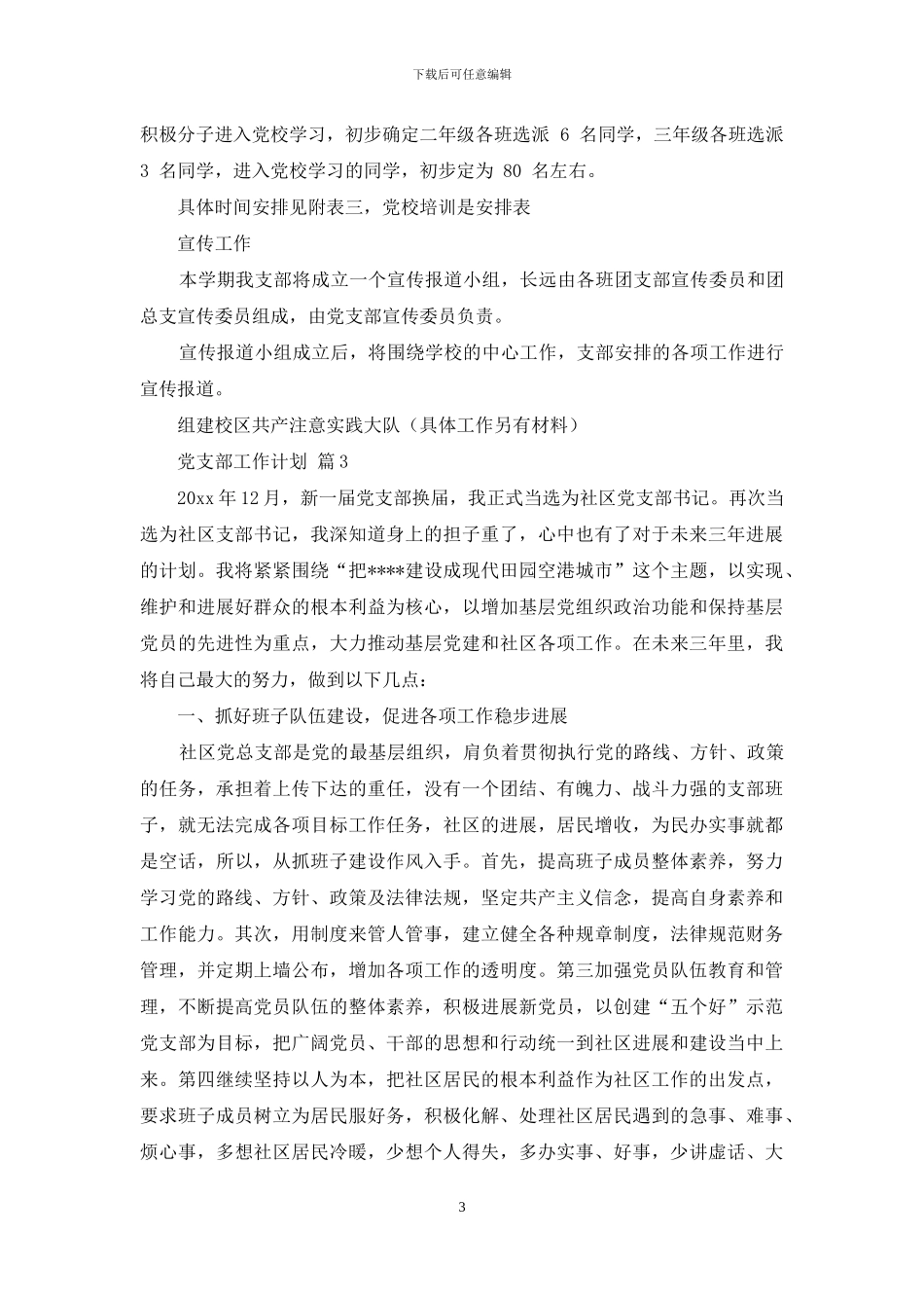 党支部工作计划范文七篇_第3页