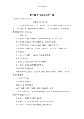 党支部工作计划范文七篇