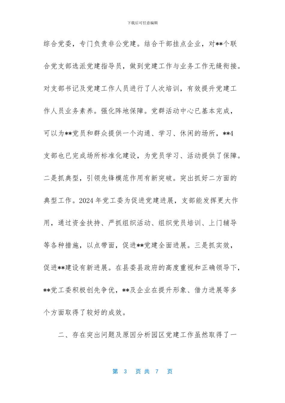 党建工作述职报告2024_第3页