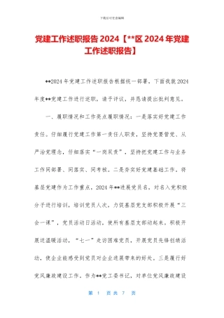 党建工作述职报告2024