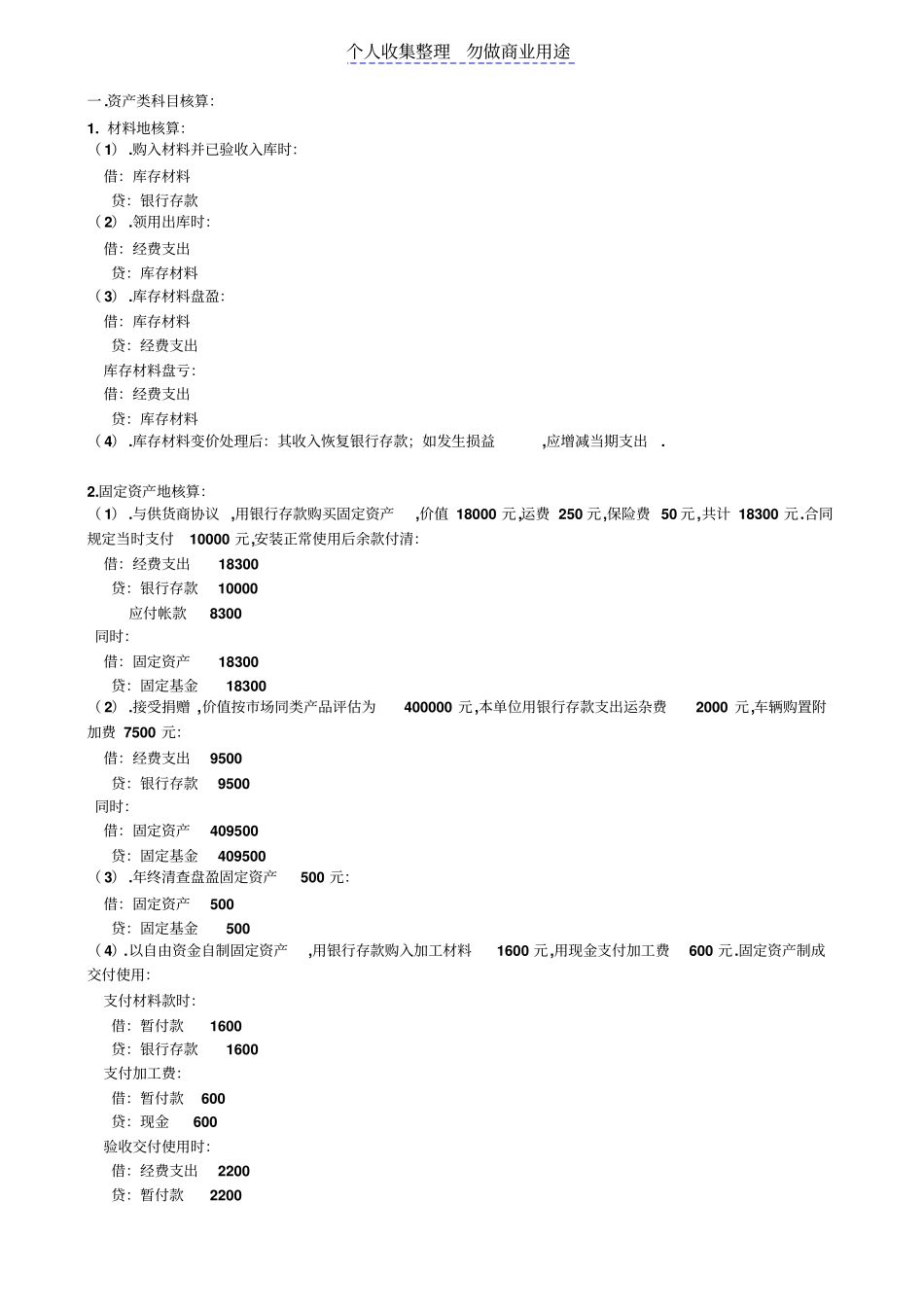 行政事业单位会计全部会计分录_第1页