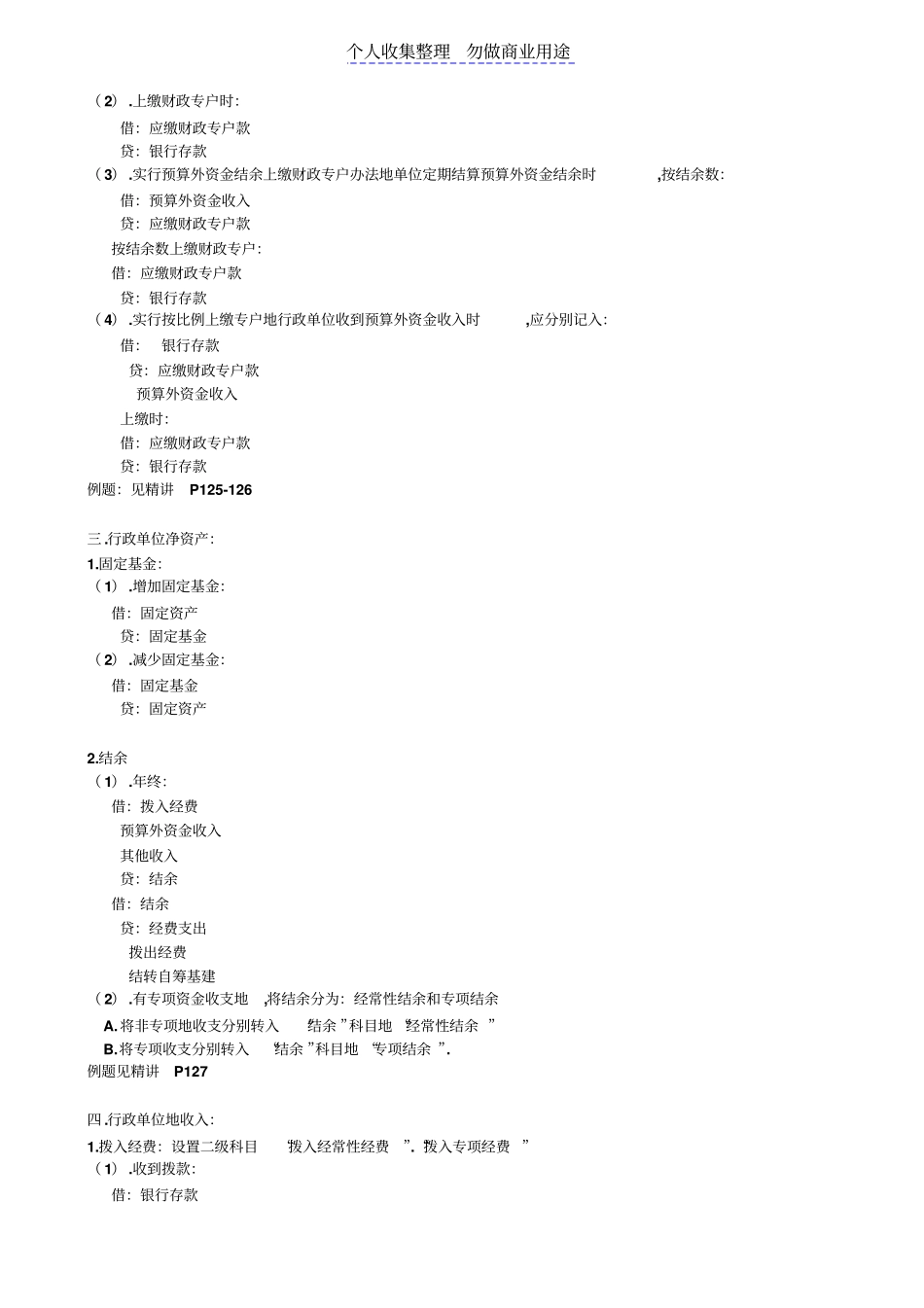 行政事业单位会计全部会计分录_第3页