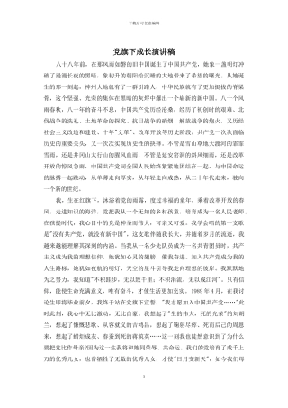 党旗下成长演讲稿