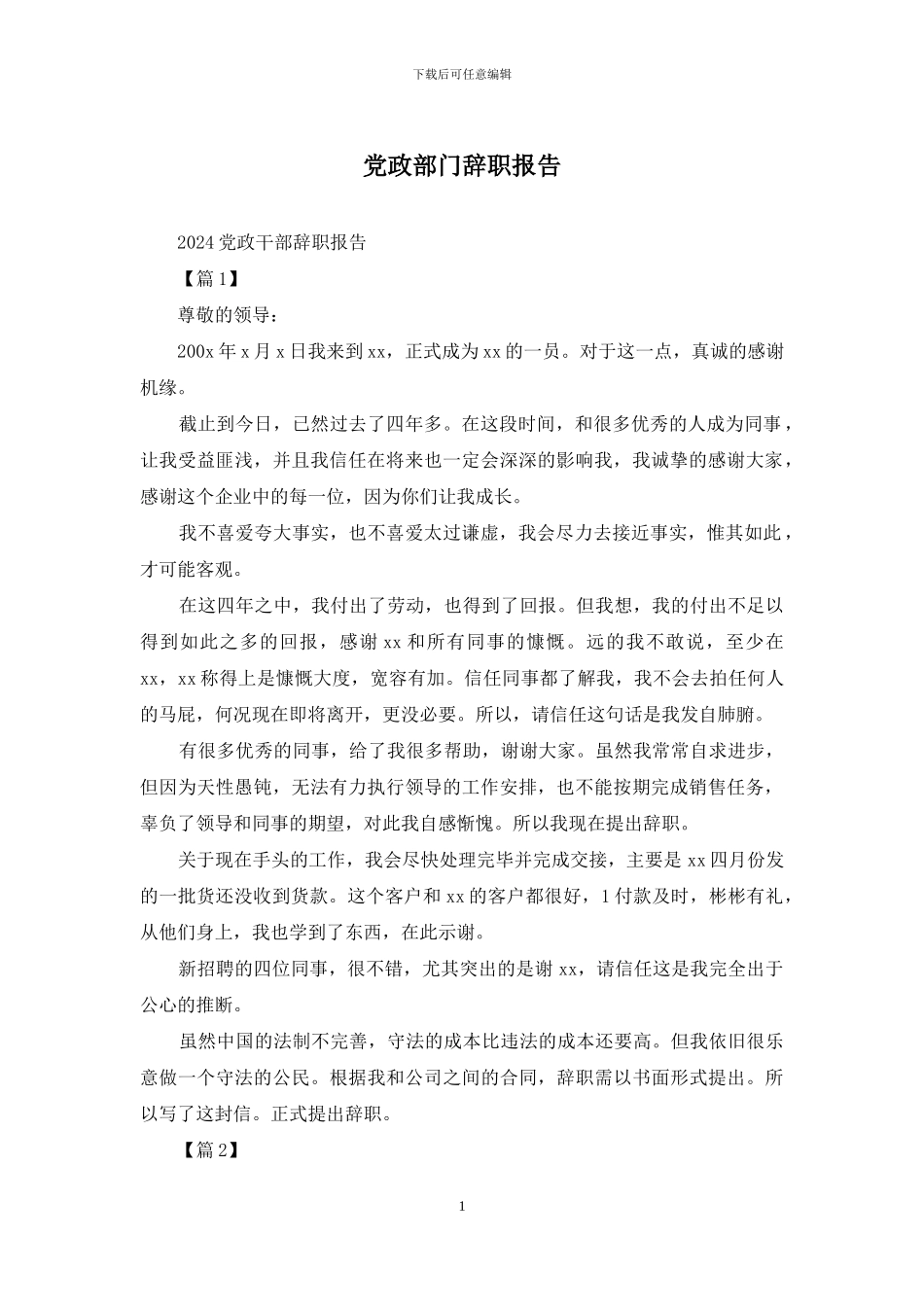 党政部门辞职报告_第1页