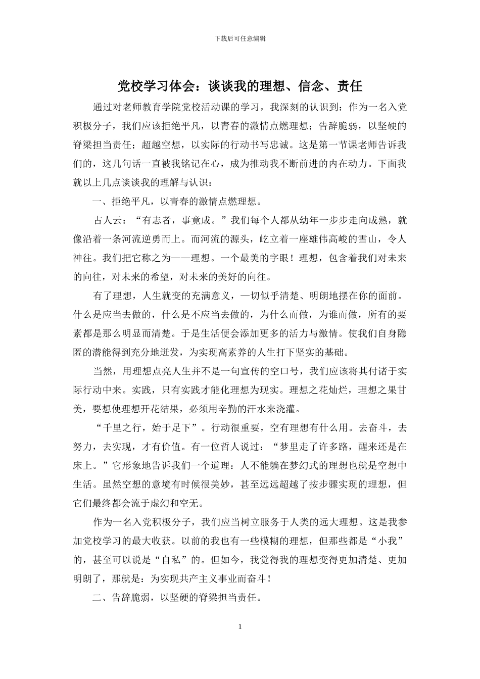 党校学习体会：谈谈我的理想、信念、责任_第1页