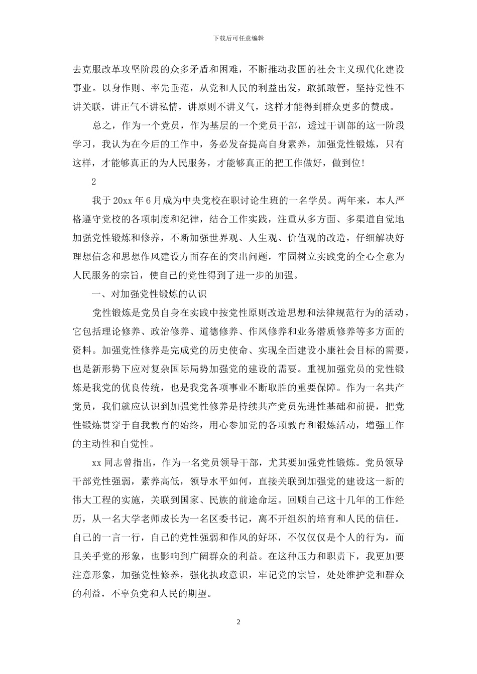 党性锻炼的心得体会范文_第2页