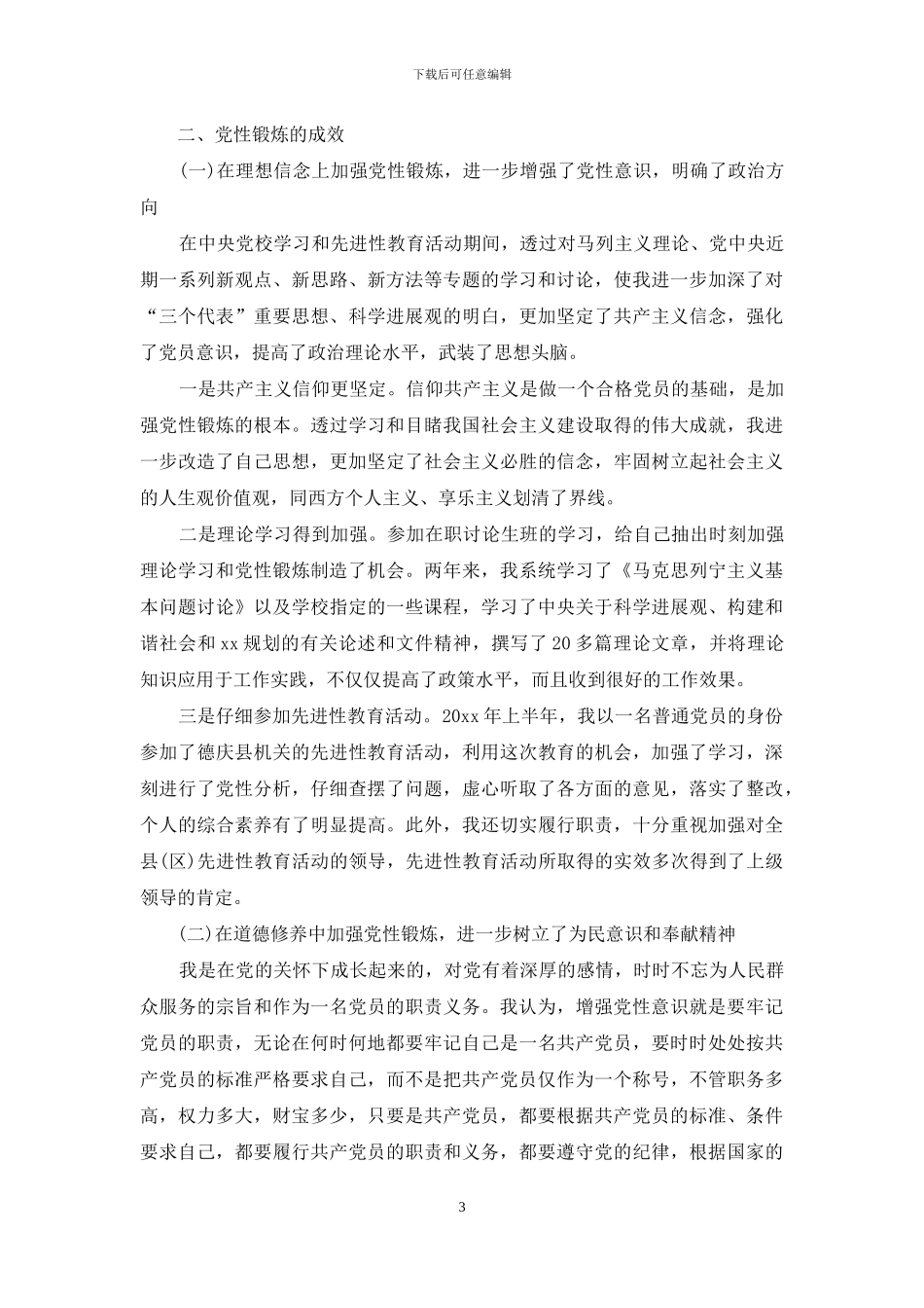 党性锻炼的心得体会范文_第3页