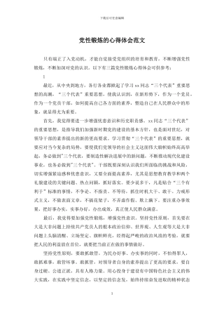 党性锻炼的心得体会范文