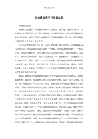 党校普及班学习思想汇报