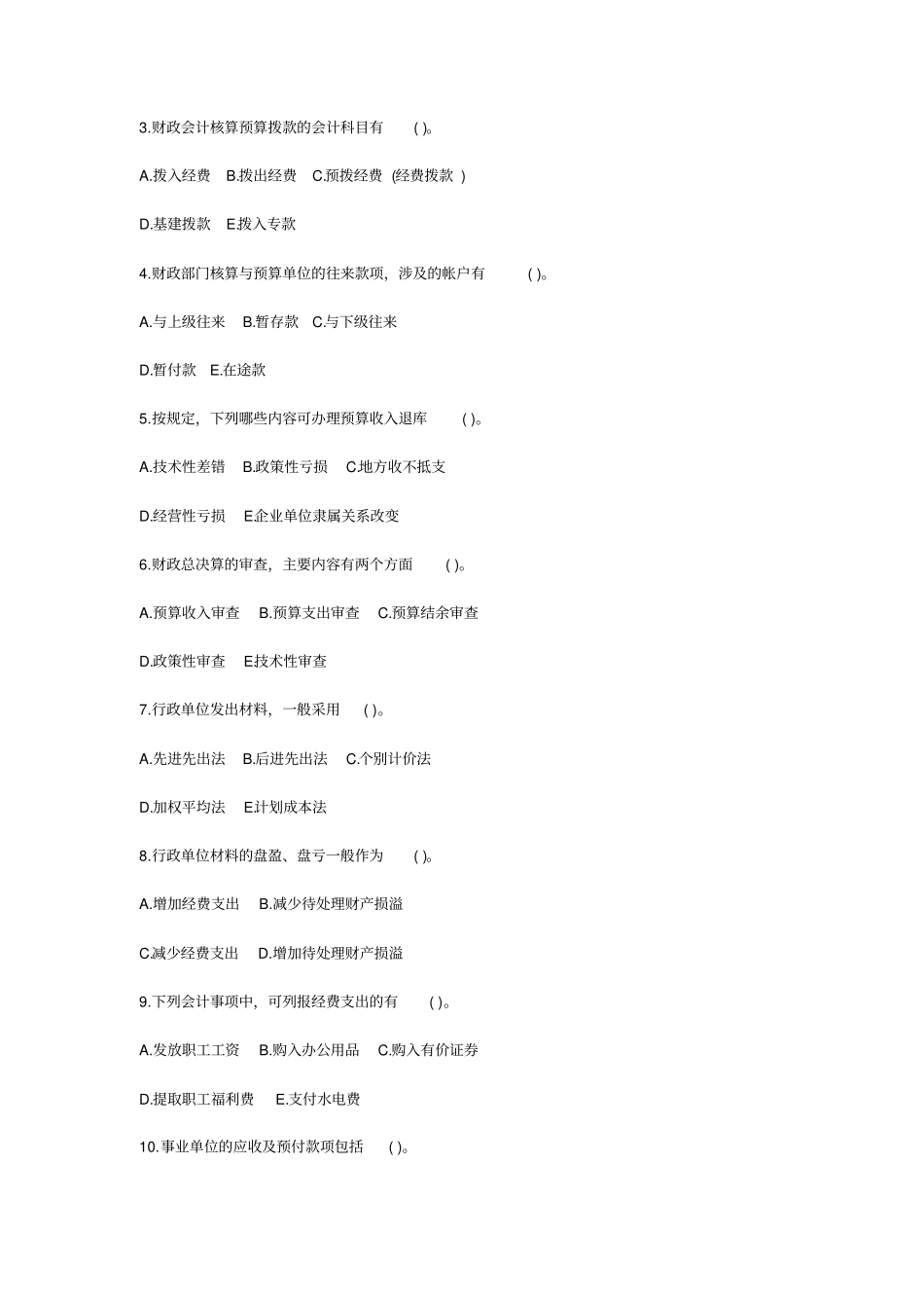 行政事业单位会计试题_第3页