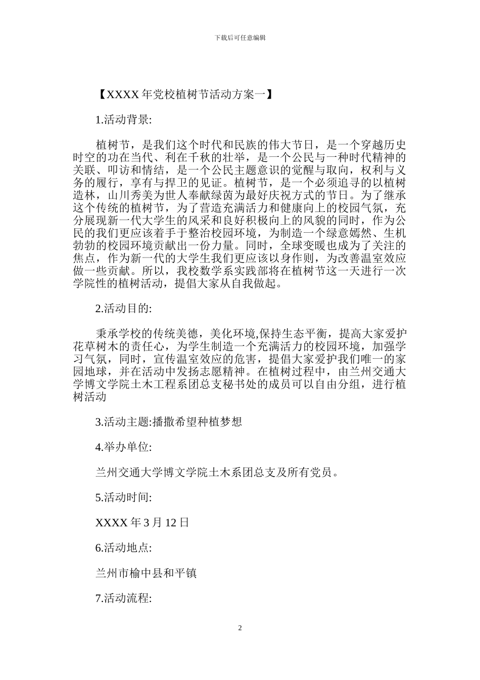 党校植树节活动方案_第2页